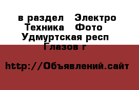  в раздел : Электро-Техника » Фото . Удмуртская респ.,Глазов г.